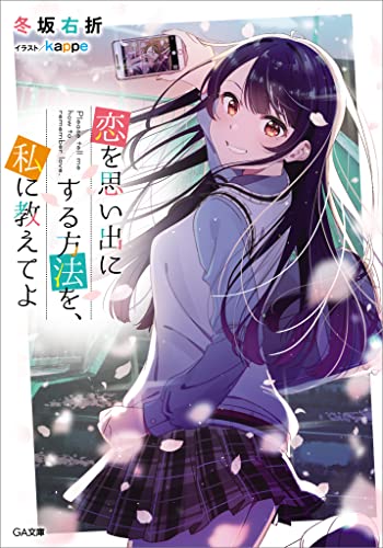 恋を思い出にする方法を、私に教えてよ (ga文庫)