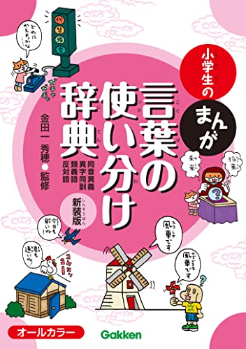 小学生のまんが言葉の使い分け辞典[同音異義・異字同訓・類義語・反対語] 新装版