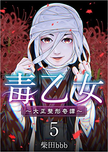 毒乙女~大正整形奇譚~ 分冊版 5話 (ティアード)
