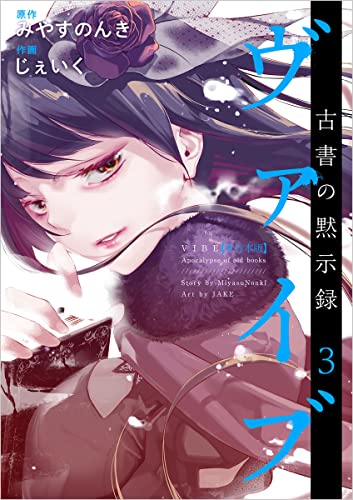 ヴァイブ〜古書の黙示録〜 3巻 表紙