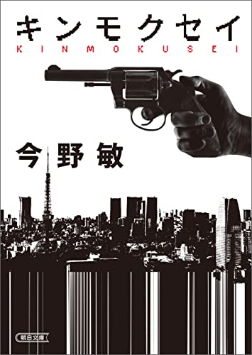 キンモクセイ (朝日文庫)