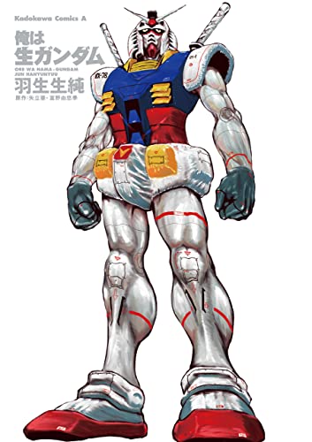 俺は生ガンダム (角川コミックス・エース)