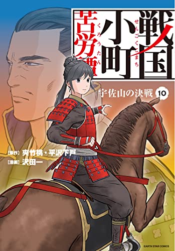 戦国小町苦労譚　宇佐山の決戦　10【電子書店共通特典イラスト付】 戦国小町苦労譚　【コミック版】 (アース・スターコミックス)