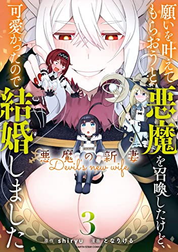願いを叶えてもらおうと悪魔を召喚したけど、可愛かったので結婚しました~悪魔の新妻~　3 (アース・スターコミックス)