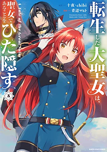 転生した大聖女は、聖女であることをひた隠す　a tale of the great saint　5【電子書店共通特典イラスト付】 (アース・スターコミックス)