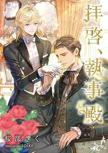 拝啓、執事殿 (スピカ文庫)