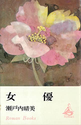 女優 (romanbooks)