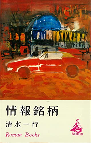 情報銘柄 (romanbooks)