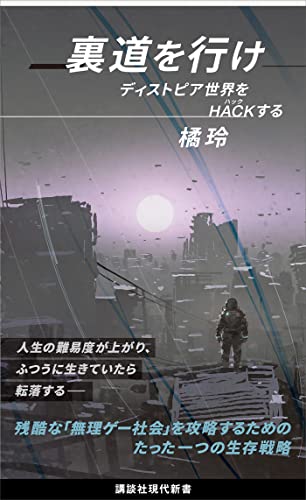 裏道を行け　ディストピア世界をhackする (講談社現代新書)