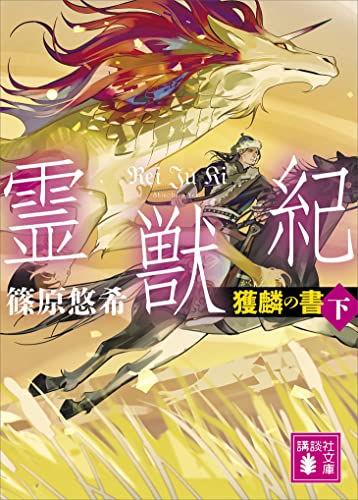 霊獣紀　獲麟の書(下) (講談社文庫)