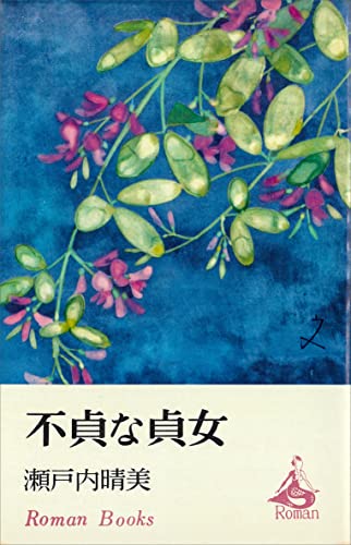 不貞な貞女 (romanbooks)