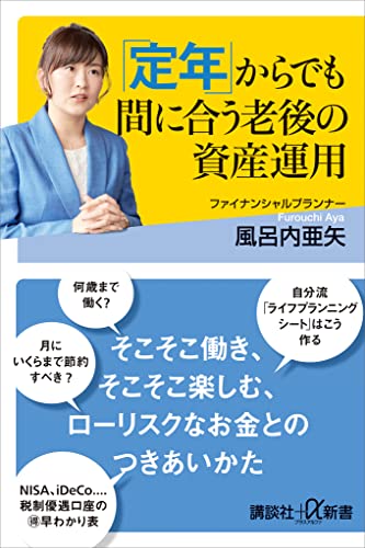 「定年」からでも間に合う老後の資産運用 (講談社+α新書)