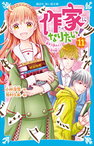 作家になりたい!(11)　漢字で読みとく恋の謎 (講談社青い鳥文庫)