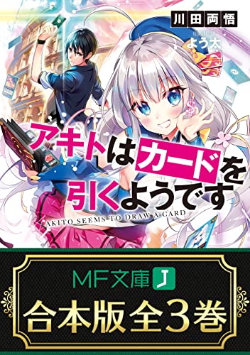 【合本版】アキトはカードを引くようです　全3巻 (mf文庫j)