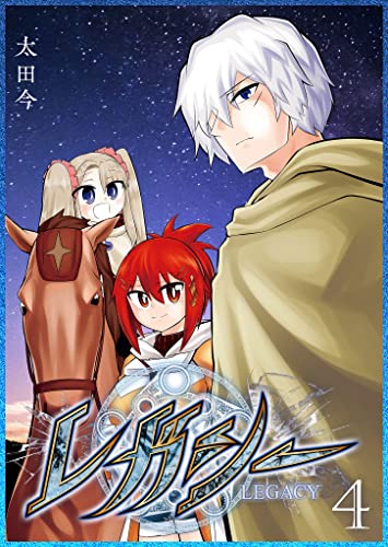 レガシー(4) (ganma!)