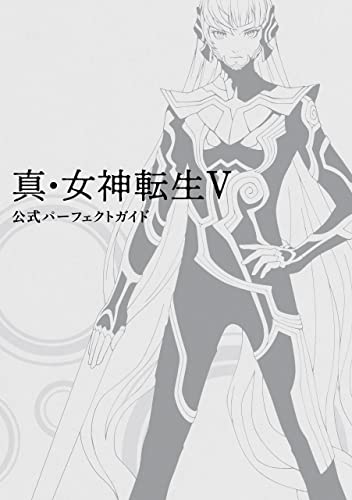 真・女神転生v 公式パーフェクトガイド (ファミ通の攻略本)