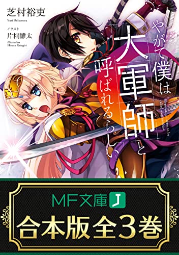【合本版】やがて僕は大軍師と呼ばれるらしい　全3巻 (mf文庫j)