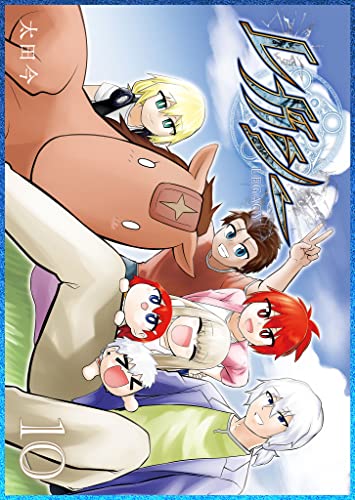 レガシー(10) (ganma!)