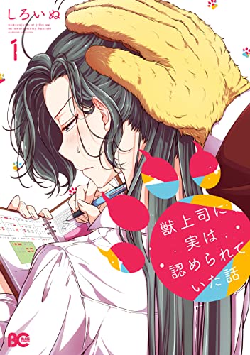 獣上司に実は認められていた話　1 (b's-log comics)