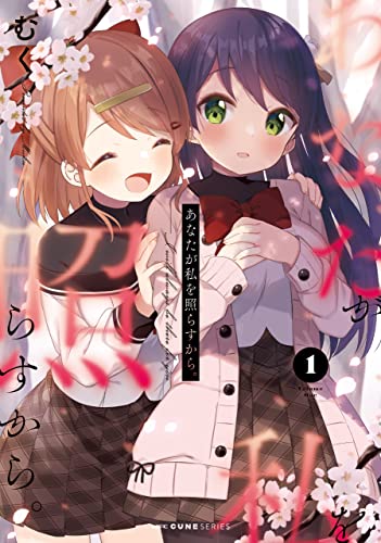 あなたが私を照らすから。 1 (mfc キューンシリーズ)