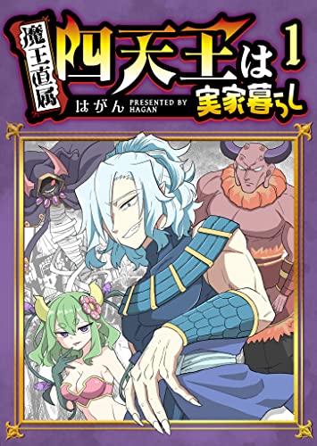 四天王は実家暮らし(1) (ganma!)