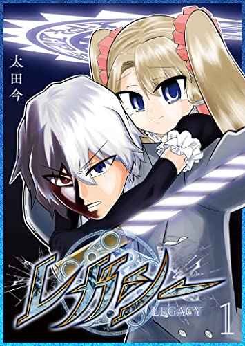 レガシー(1) (ganma!)