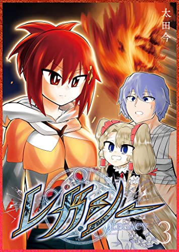 レガシー(3) (ganma!)