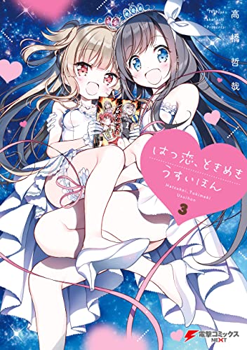 はつ恋、ときめき うすいほん 3巻 表紙