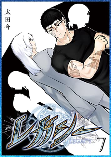 レガシー(7) (ganma!)