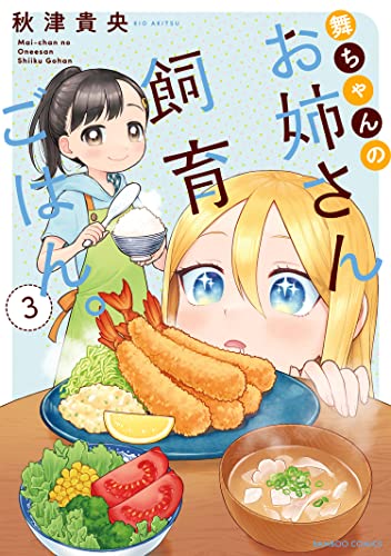 舞ちゃんのお姉さん飼育ごはん。 (3)【電子限定番外編付き】 (バンブーコミックス)