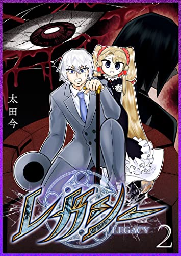 レガシー(2) (ganma!)