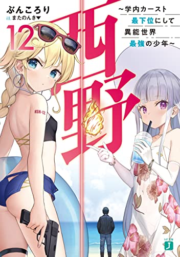 西野　~学内カースト最下位にして異能世界最強の少年~ 12【電子特典付き】 西野　学内カースト最下位にして異能世界最強の少年 (mf文庫j)