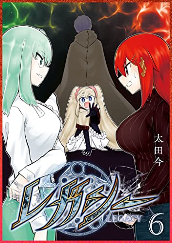 レガシー(6) (ganma!)