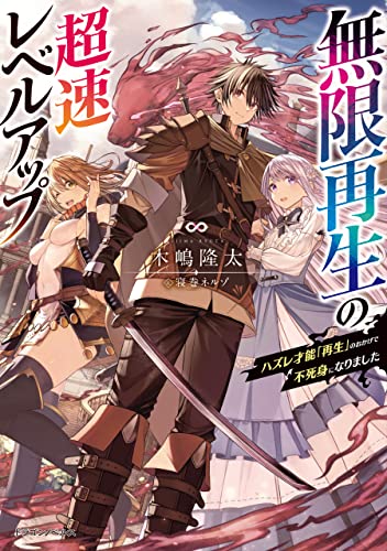 無限再生の超速レベルアップ　ハズレ才能「再生」のおかげで不死身になりました (ドラゴンノベルス)