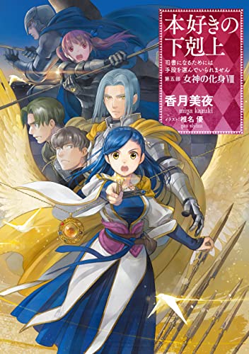 本好きの下剋上~司書になるためには手段を選んでいられません~第五部「女神の化身viii」 (toブックスラノベ)