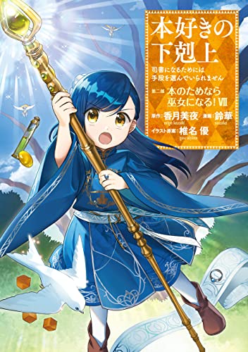 本好きの下剋上~司書になるためには手段を選んでいられません~第二部 「本のためなら巫女になる!7」 本好きの下剋上　第二部 (コロナ・コミックス)