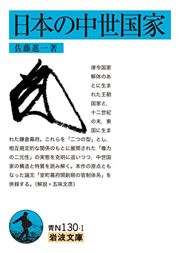日本の中世国家 (岩波文庫)