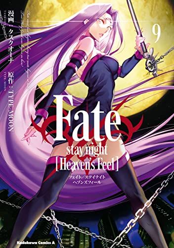 fate/stay night [heaven's feel](9) (角川コミックス・エース)