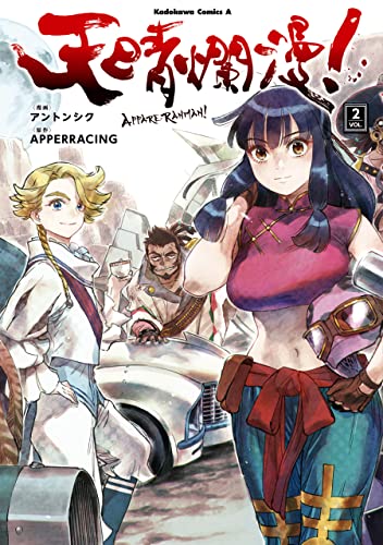 天晴爛漫!(2) (角川コミックス・エース)