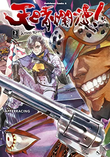 天晴爛漫!(3) (角川コミックス・エース)