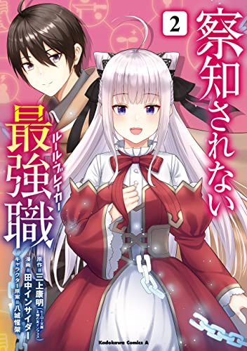 察知されない最強職　2 (角川コミックス・エース)