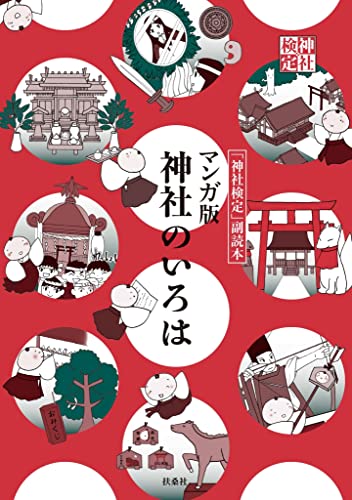 マンガ版　神社のいろは 神社検定公式テキスト (扶桑社books)