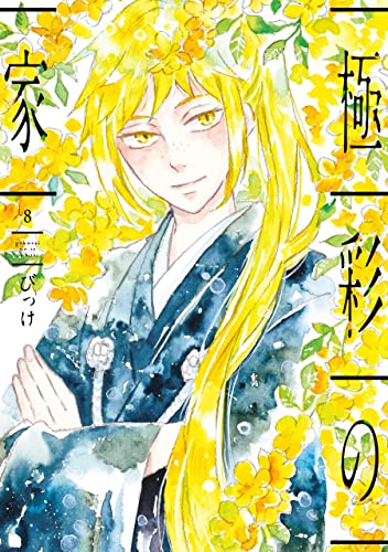 極彩の家(8) (ウィングス・コミックス)