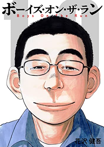 ボーイズ・オン・ザ・ラン　10巻