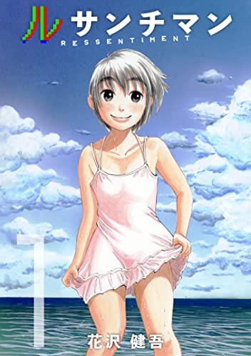 ルサンチマン　1巻