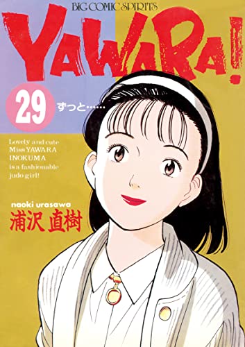 yawara! 完全版 デジタル ver.(29) (ビッグコミックス)