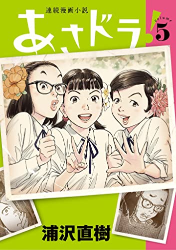 あさドラ!(5) (ビッグコミックススペシャル)