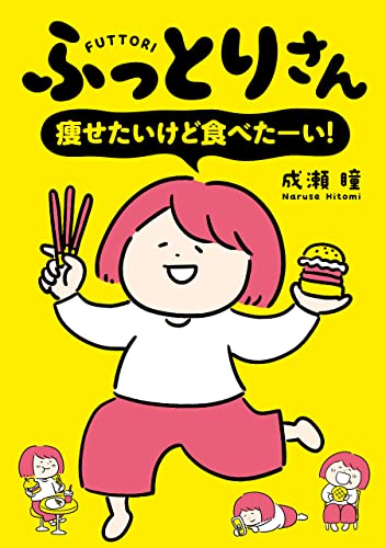 ふっとりさん　痩せたいけど食べたーい! (はちみつコミックエッセイ)