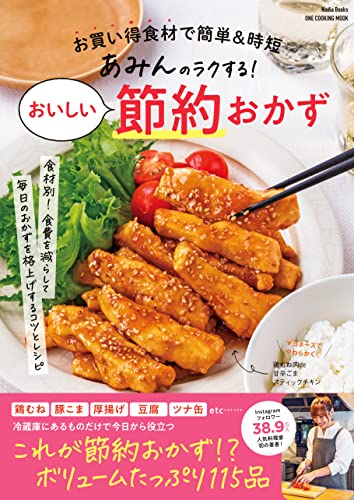あみんのラクする!おいしい節約おかず (nadia books)