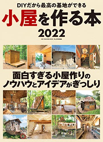 小屋を作る本2022 (ワン・パブリッシングムック)